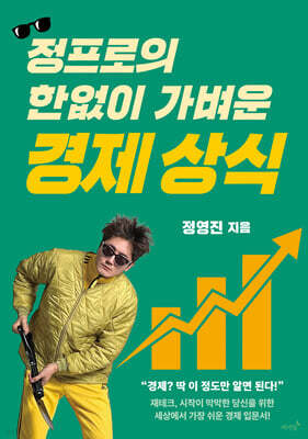 정프로의 한없이 가벼운 경제 상식