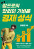 정프로의 한없이 가벼운 경제 상식
