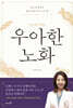 우아한 노화