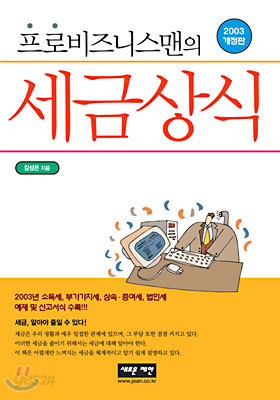 프로비즈니스맨의 세금상식