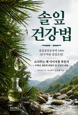 솔잎건강법