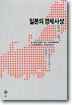 일본의 경제사상