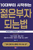 10대부터 시작하는 젊은부자 되는 법 MONEY LITERACY