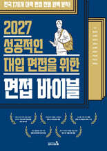 2027 성공적인 대입 면접을 위한 면접바이블