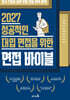 2027 성공적인 대입 면접을 위한 면접바이블