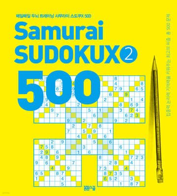 매일매일 두뇌 트레이닝 사무라이 스도쿠 500 2