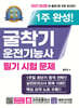2027 완전합격 1주 완성 굴착기운전기능사 필기시험문제