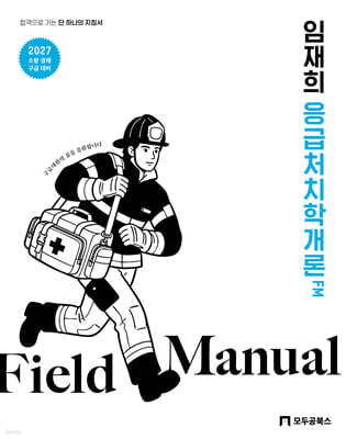 2027 임재희 응급처치학개론 필드매뉴얼(FM)