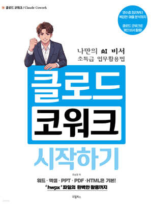 클로드 코워크 시작하기