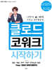 클로드 코워크 시작하기