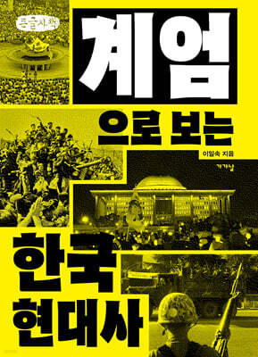 계엄으로 보는 한국현대사 (큰글자책)