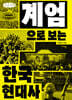 계엄으로 보는 한국현대사 (큰글자책)