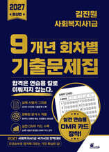 2027 김진원 사회복지사1급 9개년 회차별 기출문제집