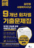 2027 김진원 사회복지사1급 9개년 회차별 기출문제집
