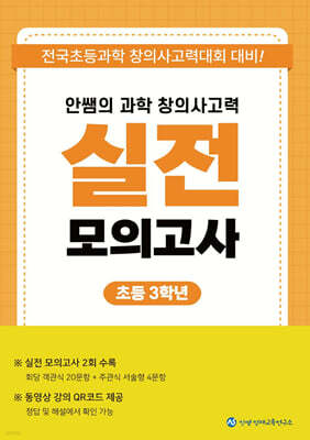 안쌤의 과학 창의사고력 실전 모의고사 초등 3학년