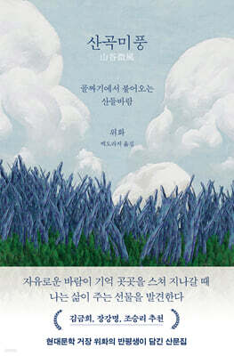 산곡미풍 (큰글자도서)