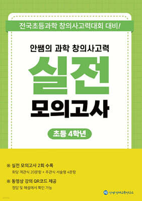 안쌤의 과학 창의사고력 실전 모의고사 초등 4학년