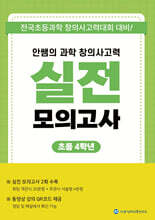 안쌤의 과학 창의사고력 실전 모의고사 초등 4학년