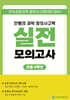 안쌤의 과학 창의사고력 실전 모의고사 초등 4학년