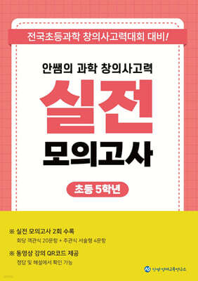 안쌤의 과학 창의사고력 실전 모의고사 초등 5학년