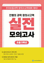 안쌤의 과학 창의사고력 실전 모의고사 초등 5학년