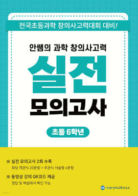 안쌤의 과학 창의사고력 실전 모의고사 초등 6학년