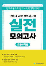 안쌤의 과학 창의사고력 실전 모의고사 초등 6학년