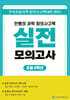 안쌤의 과학 창의사고력 실전 모의고사 초등 6학년