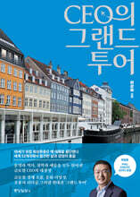 CEO의 그랜드 투어