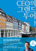 CEO의 그랜드 투어