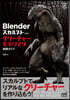 Blender スカルプトで作る クリーチャーモデリング実践ガイド