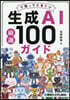 今知っておきたい生成AI嚴選100ガイド