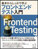 フロントエンドテスト入門