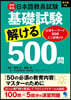 日本語敎員試驗基礎試驗解ける500問