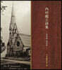 內村鑑三詩集