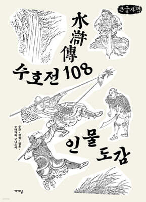 수호전 108 인물도감 (큰글자 도서)