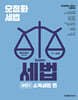 2026 오정화 시스템 세법 - 세법2 (소득세법 편)