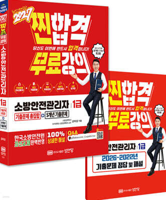 2027 찐합격 소방안전관리자 1급 기출문제 총집합+5개년 기출문제