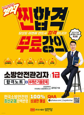 2027 찐합격 소방안전관리자 1급 합격노트+8개년 기출문제