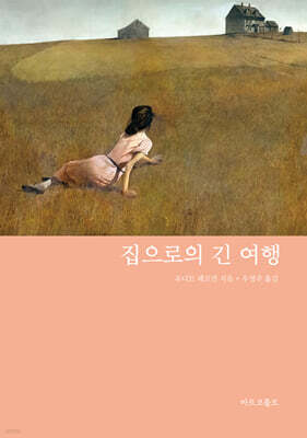 집으로의 긴 여행