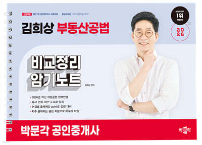 2026 박문각 공인중개사 김희상 부동산공법 비교정리 암기노트