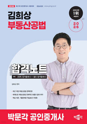 2026 박문각 공인중개사 김희상 합격노트 2차 부동산공법