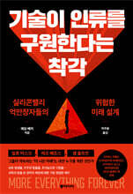 기술이 인류를 구원한다는 착각