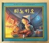 피노키오 : 책을 펼치면 소리가 들리는 세계 명작 동화 팝업책