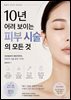 10년 어려 보이는 피부 시술의 모든 것