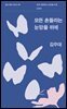 모든 흔들리는 눈망울 위에