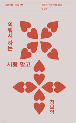 외워서 하는 사랑 말고