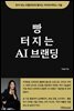 빵 터지는 AI 브랜딩
