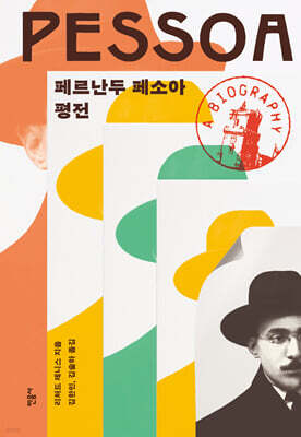 페르난두 페소아 평전
