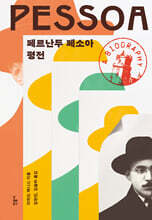 페르난두 페소아 평전